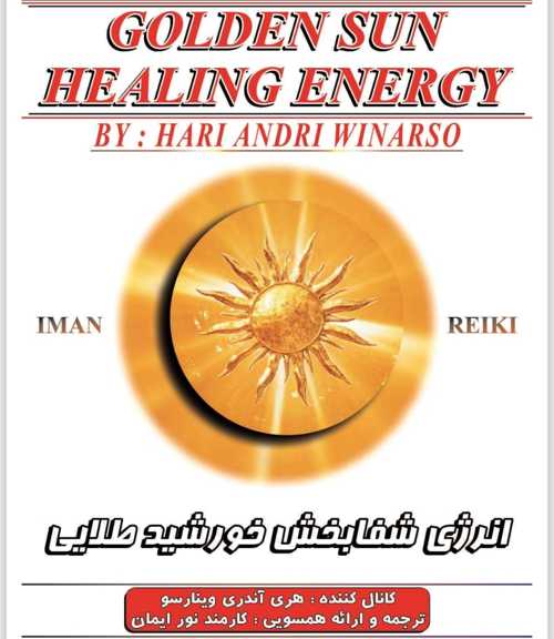 انرژی شفابخش خورشید طلایی