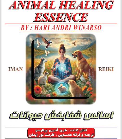 اسانس شفابخش حیوانات/ایمان ریکی/گروه ریکی/همسویی انرژی هوشمندالهی