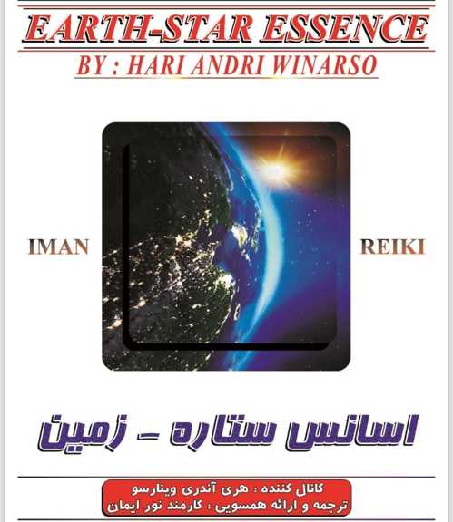 اسانس ستاره - زمین/ایمان ریکی/ریکی اوسویی/وینارسو/جاوا