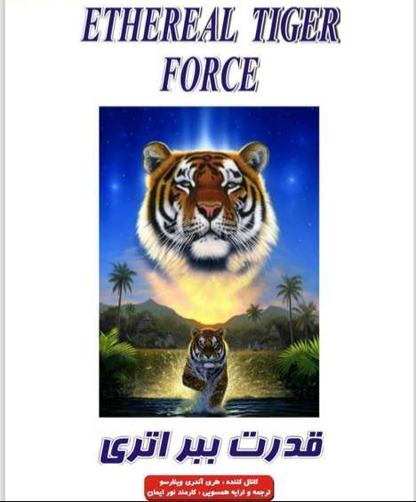 قدرت ببر اتری/ایمان ریکی/همسویی ریکی اوسویی/همسویی جاوا