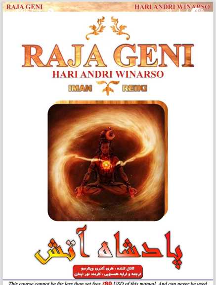 پادشاه آتش_تشرف جاوا_ایمان ریکی_همسویی ریکی اوسویی