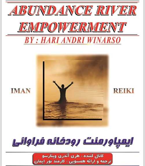 ایمپاورمنت رودخانه فراوانی/ایمان ریکی مرکز همسویی ریکی اوسویی/گروه ریکی/همسویی تشرف جاوا