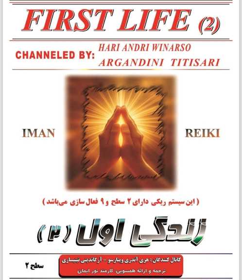 همسویی ریکی اوسویی/تشرف جاوا/گروه ریکی/انرژی پاک الهی زندگی اول 2