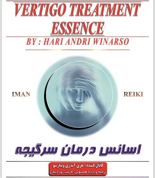 اسانس درمان سرگیجه/همسویی ریکی اوسویی/