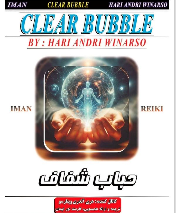 حباب شفاف/ریکی/ایمان ریکی/جاوا