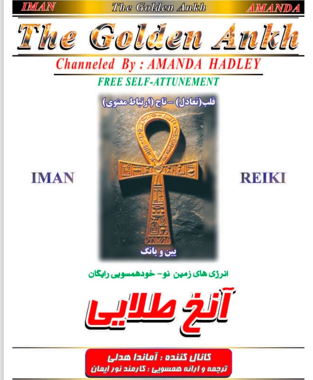 آنخ طلایی.ریکی.تشرف جاوا.هاله.چاکرا